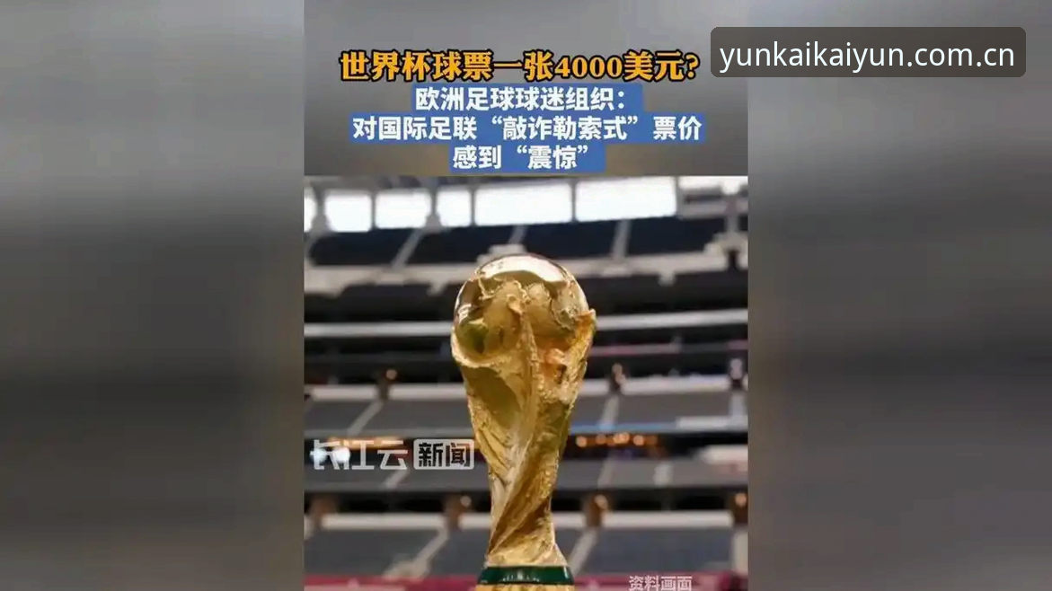 云开电竞焦点 世界杯门票在手却无法赴美,约旦土耳其球迷的观赛梦为何破碎?